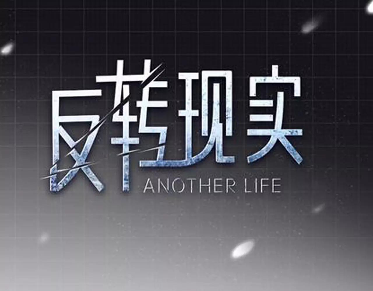反轉現實 - 第29話 學長也玩這個！？(1/3) - 1