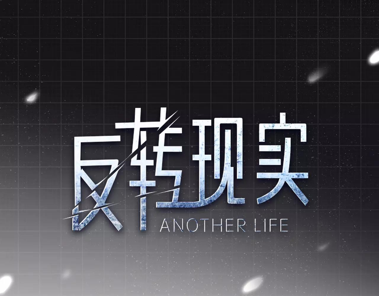 反轉現實 - 完結篇 我的傷疤(1/4) - 1