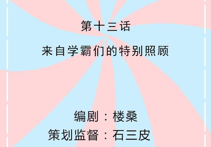第13话 来自学霸们的特别照顾(1/2)-第14话