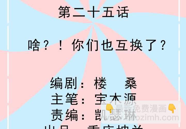 第25话 啥？！你们也互换了？-第26话
