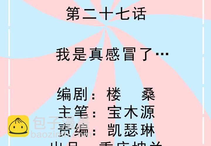 第27话 我是真感冒了&hellip;-第28话