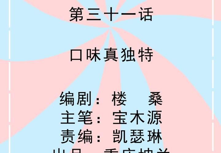 第31话 口味真独特-第32话