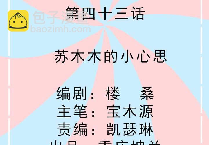 第43话 苏木木的小心思-第44话