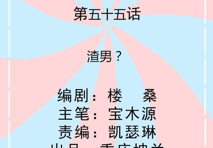 第55话 渣男？-第56话