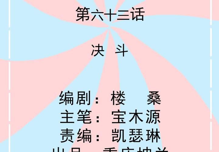 第63话 决斗-第64话