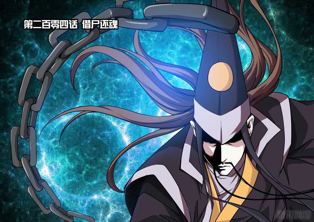 第204话 借尸还魂-第206话