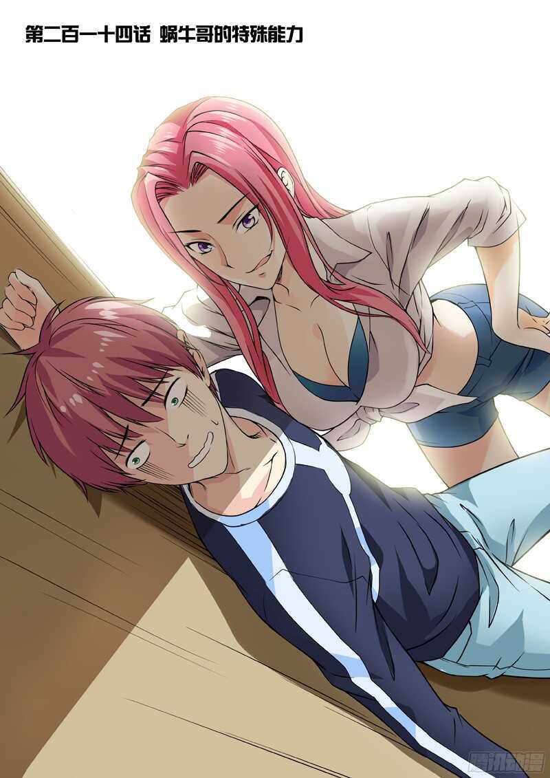 第214话 蜗牛哥的特殊能力-第216话