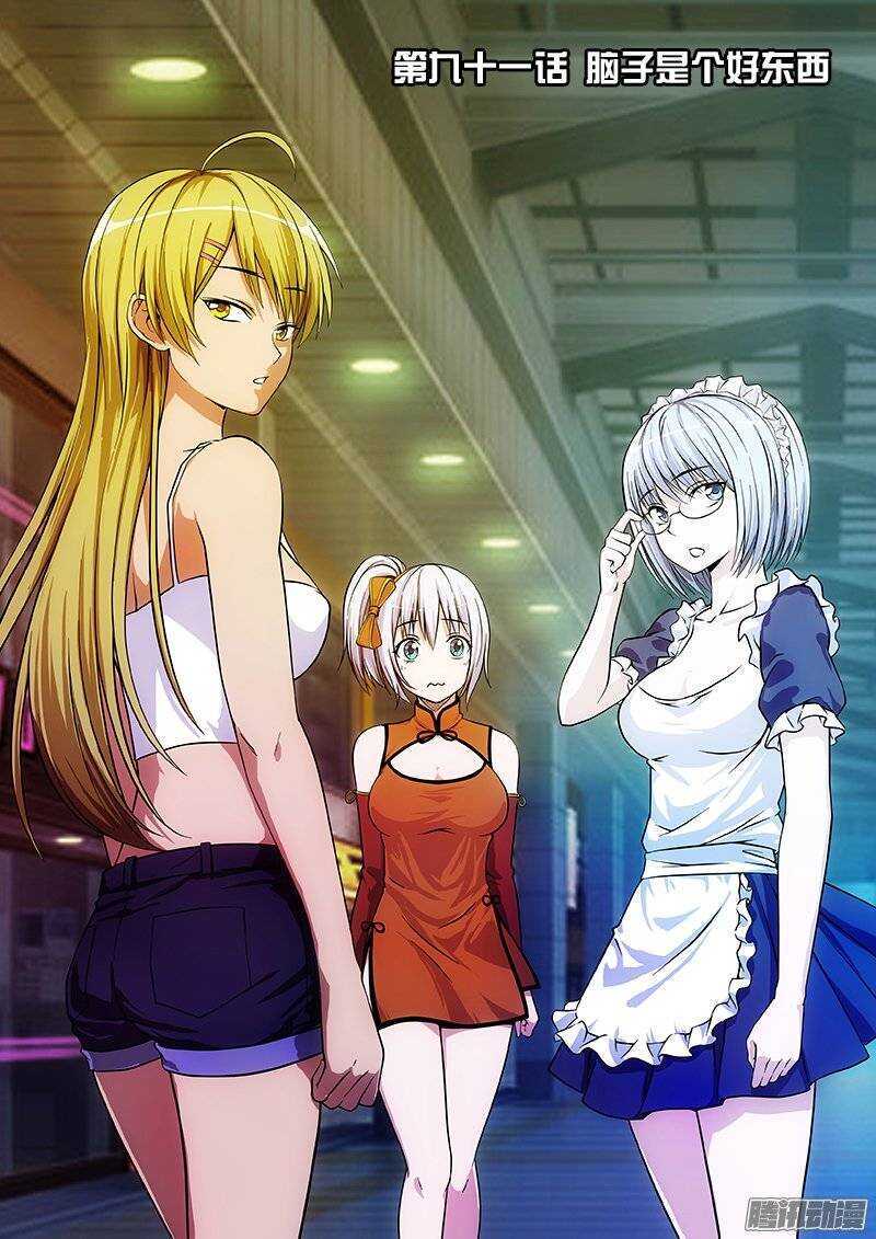 第91话 脑子是个好东西-第92话