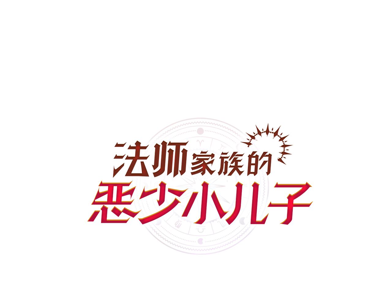 法師家族的惡少小兒子 - 第二季第11話 同伴(1/7) - 1