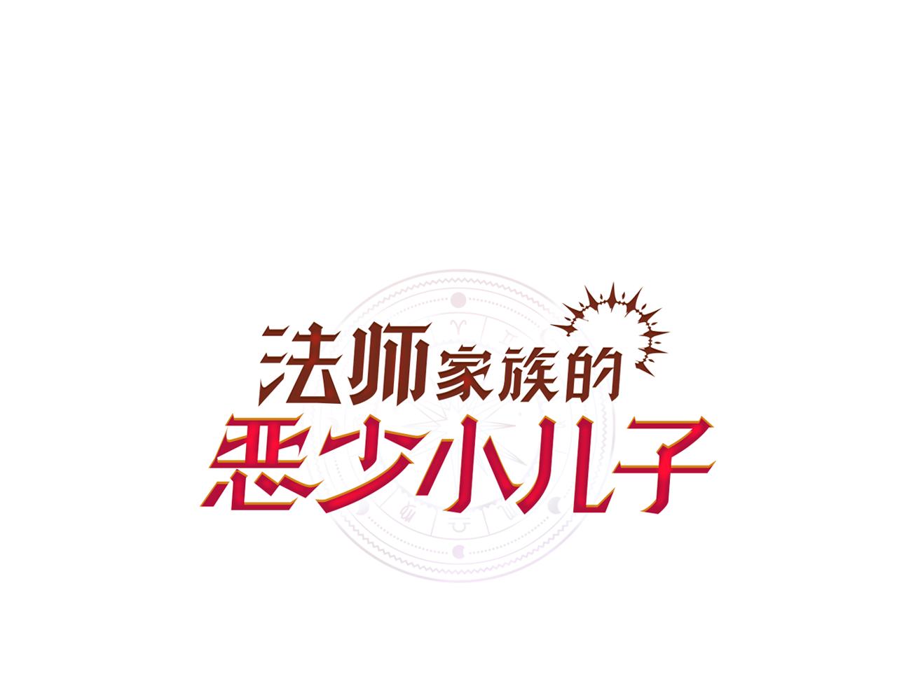 法師家族的惡少小兒子 - 第三季第24話 恩怨(1/5) - 1