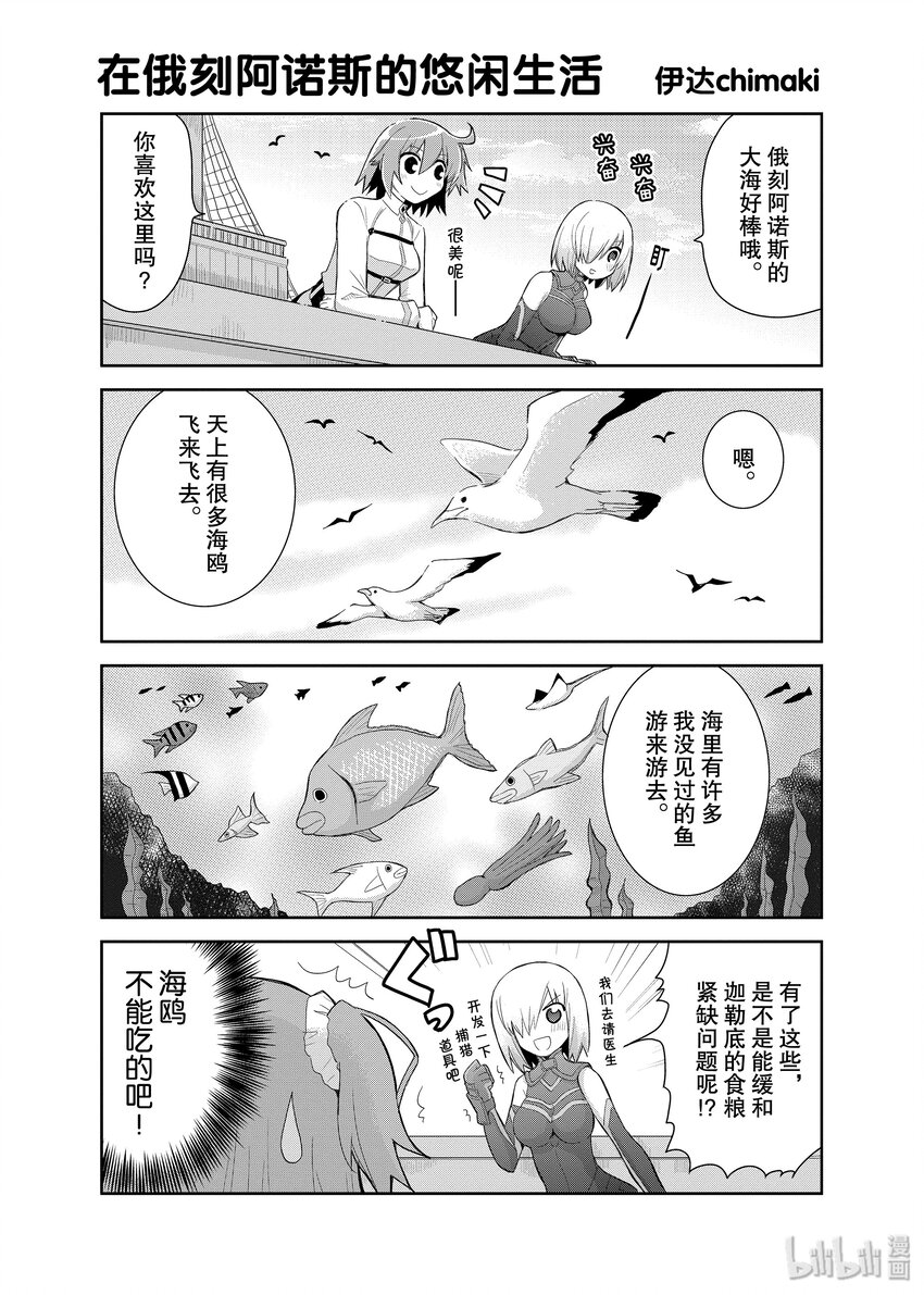 Fate/Grand Order Comic Anthology - 8 在俄刻阿诺斯的悠闲生活 - 1