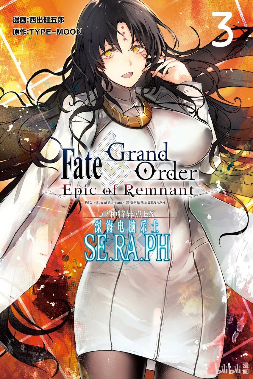Fate/Grand Order -Epic of Remnant- 亞種特異點EX 深海電腦樂土 SE.RA.PH - 第10話 滑落的葛佩莉亞Ⅲ(1/2) - 1