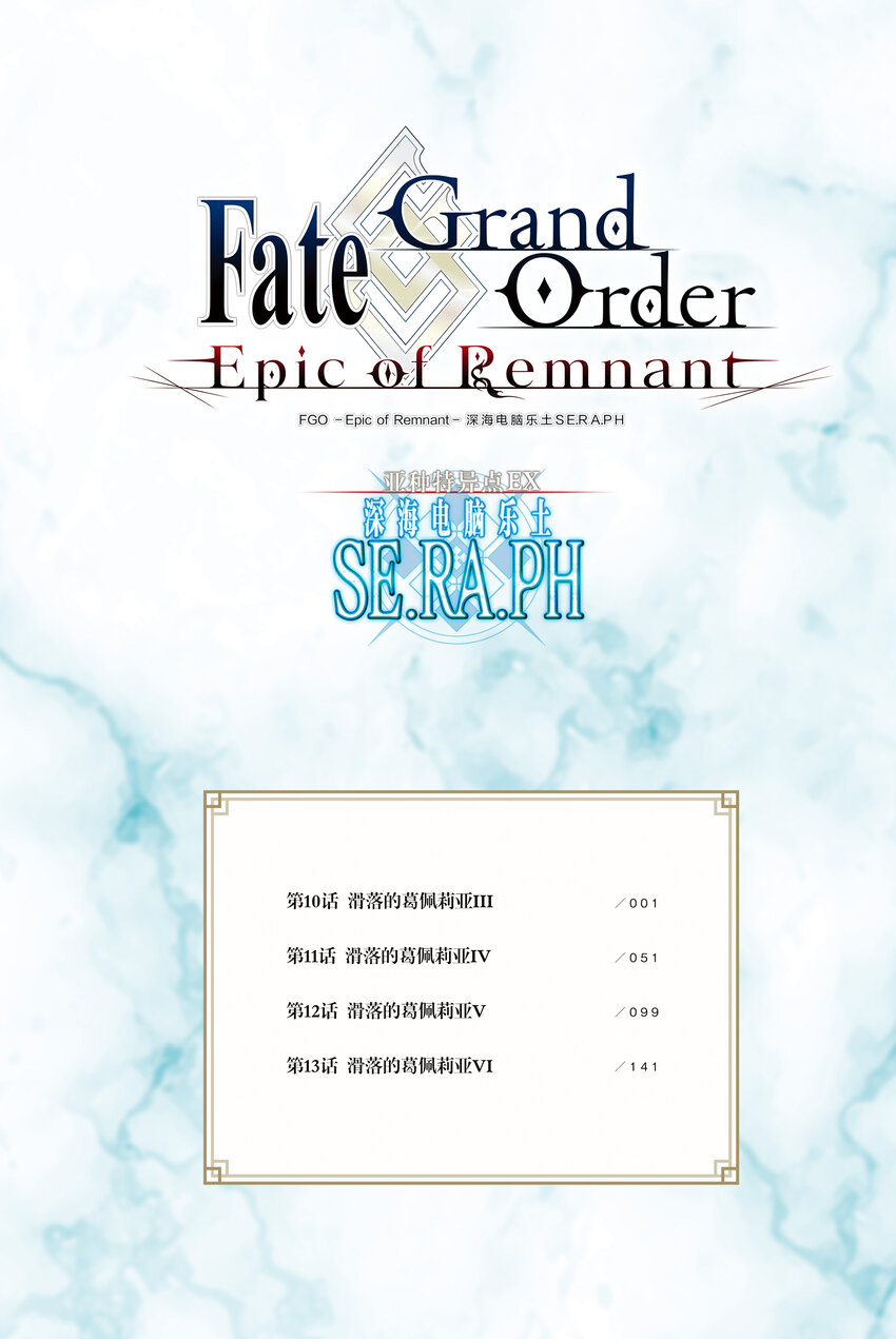Fate/Grand Order -Epic of Remnant- 亞種特異點EX 深海電腦樂土 SE.RA.PH - 第10話 滑落的葛佩莉亞Ⅲ(1/2) - 5