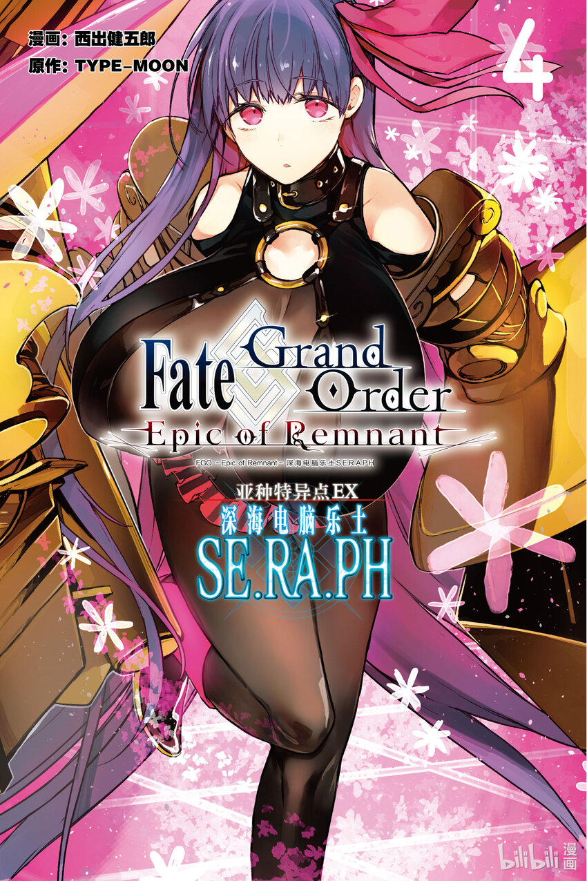 Fate/Grand Order -Epic of Remnant- 亞種特異點EX 深海電腦樂土 SE.RA.PH - 第14話 再一次胡桃夾子Ⅰ(1/2) - 1