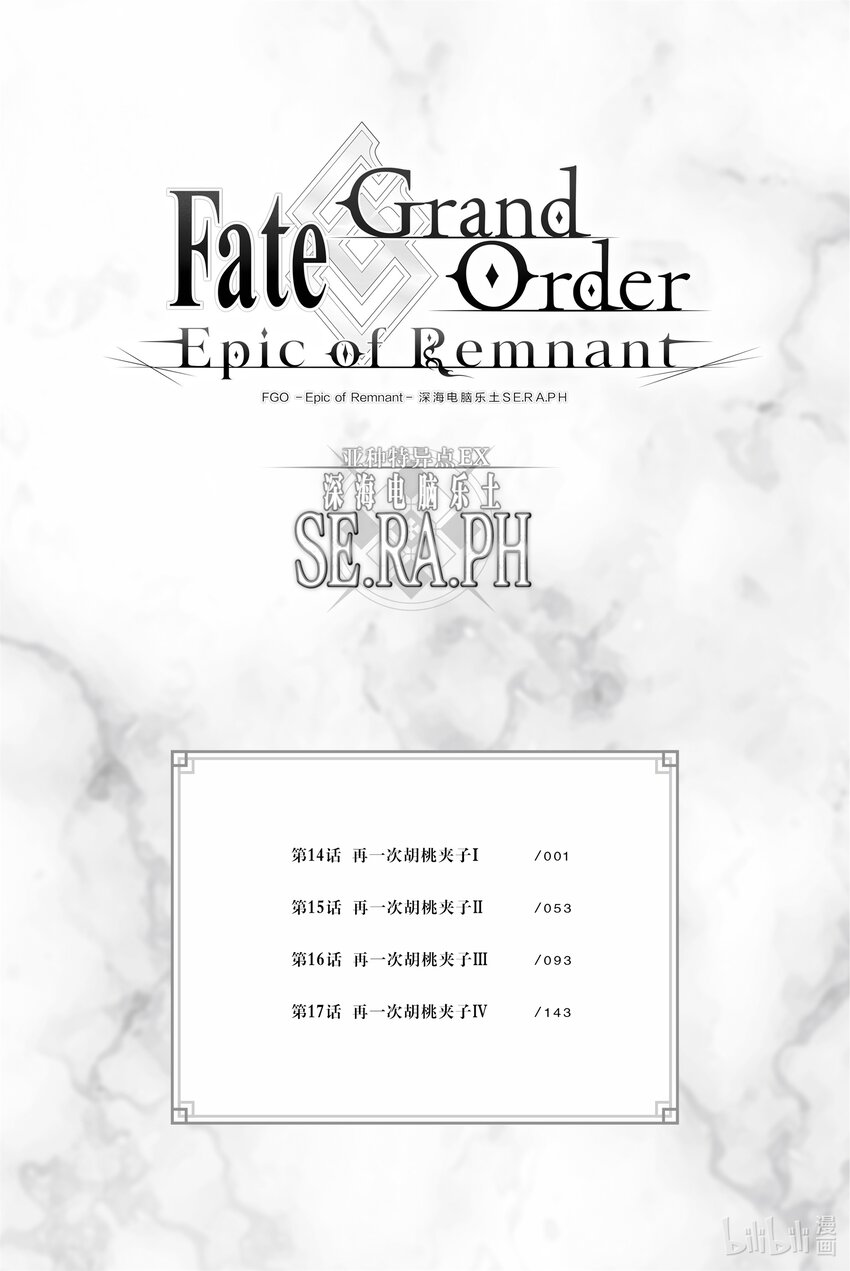 Fate/Grand Order -Epic of Remnant- 亞種特異點EX 深海電腦樂土 SE.RA.PH - 第14話 再一次胡桃夾子Ⅰ(1/2) - 6