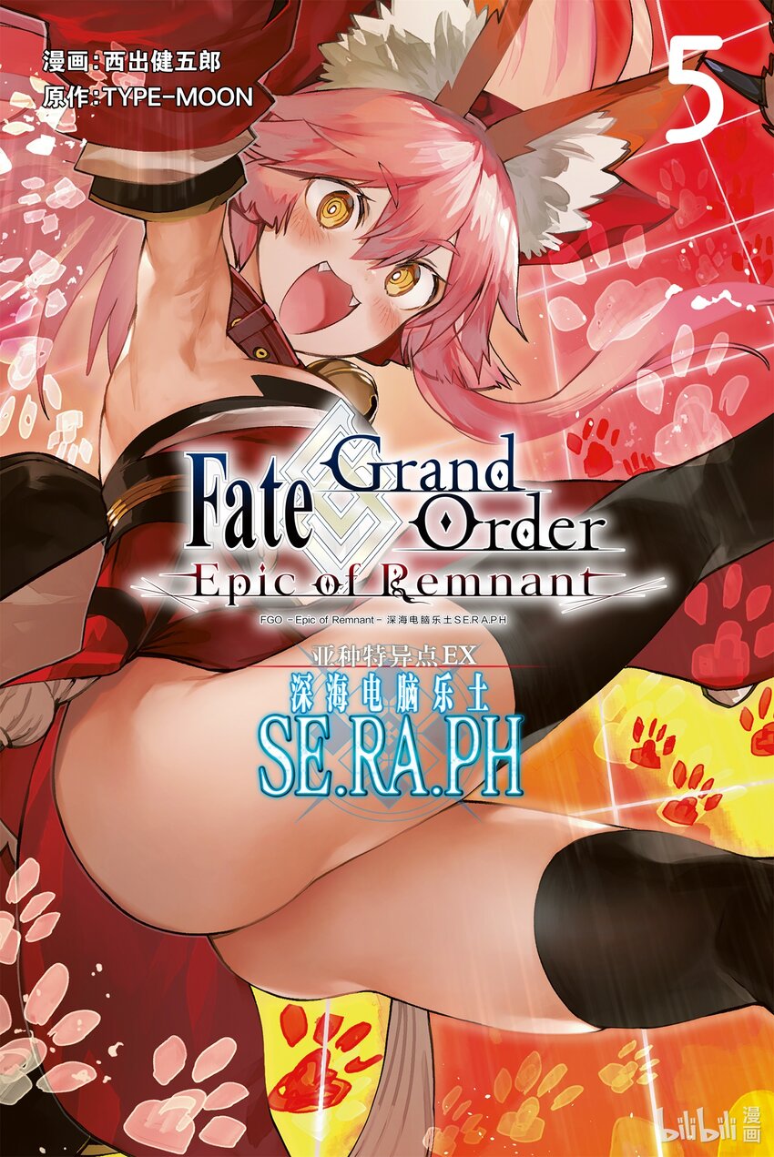 Fate/Grand Order -Epic of Remnant- 亞種特異點EX 深海電腦樂土 SE.RA.PH - 第18話 再一次胡桃夾子Ⅴ - 1