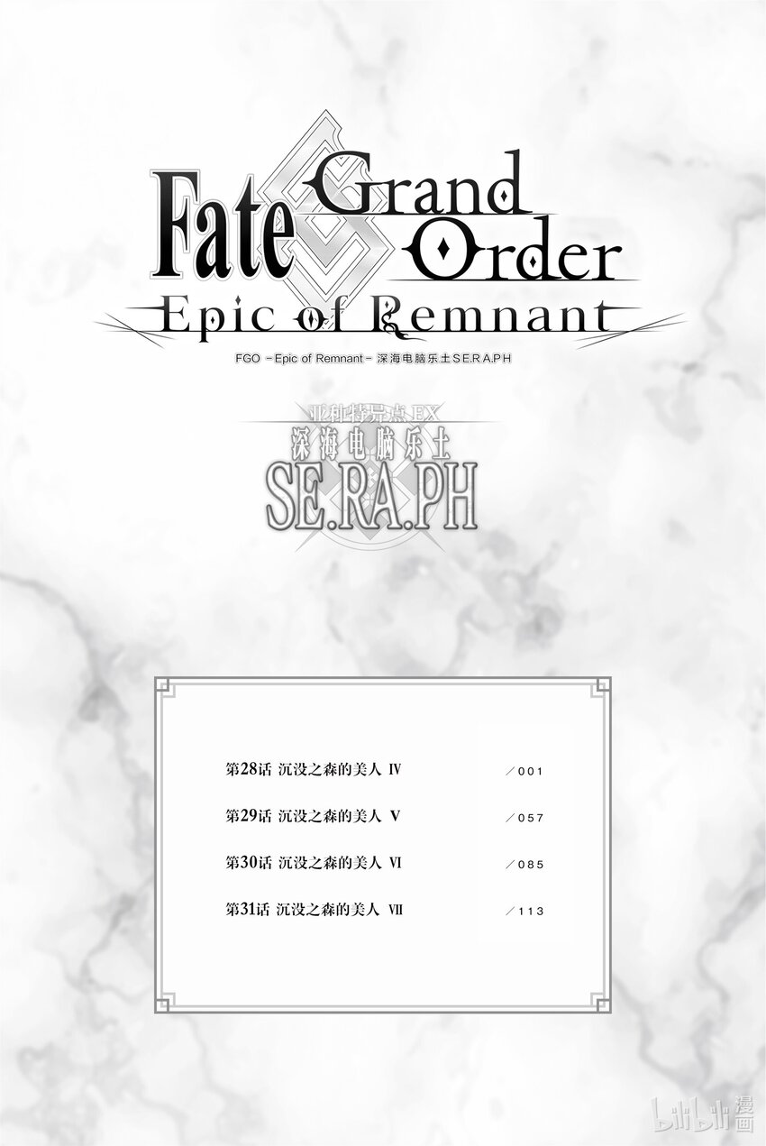 Fate/Grand Order -Epic of Remnant- 亞種特異點EX 深海電腦樂土 SE.RA.PH - 28 沉默之森的美人Ⅳ(1/2) - 6