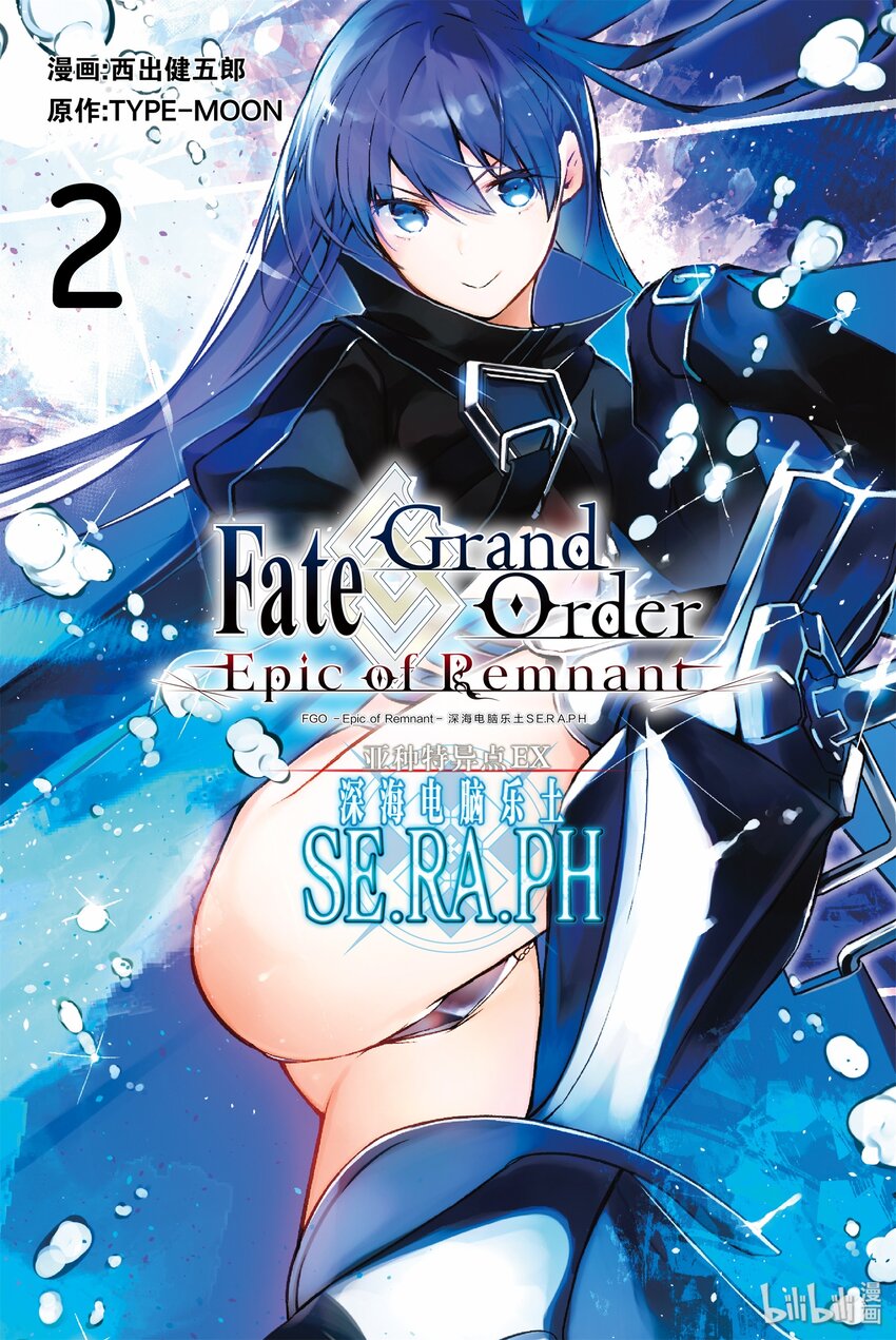 Fate/Grand Order -Epic of Remnant- 亞種特異點EX 深海電腦樂土 SE.RA.PH - 第6話 天鵝湖·歸來 Ⅵ - 1