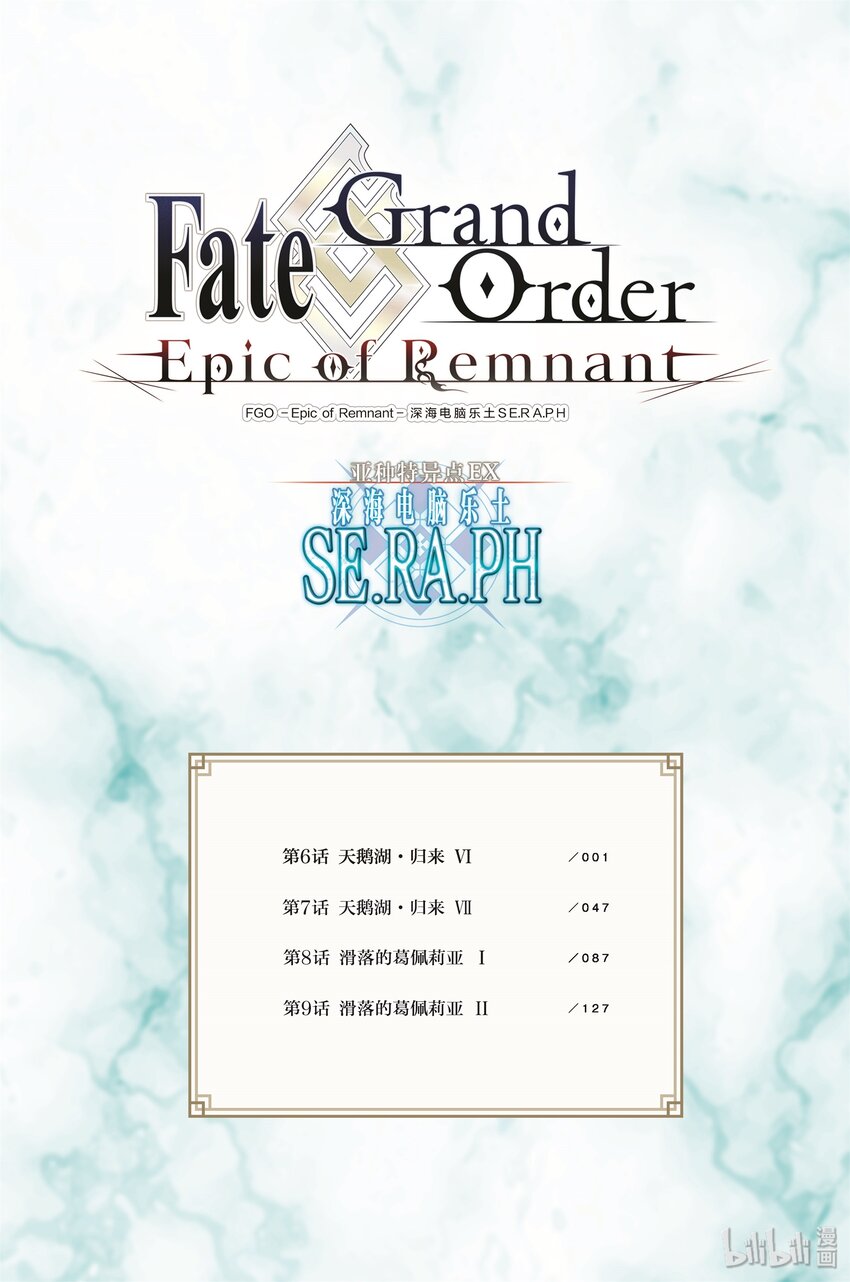 Fate/Grand Order -Epic of Remnant- 亞種特異點EX 深海電腦樂土 SE.RA.PH - 第6話 天鵝湖·歸來 Ⅵ - 5