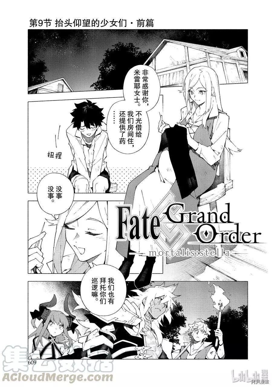 Fate Grand Order-mortalis:stella- - 第13話 - 1