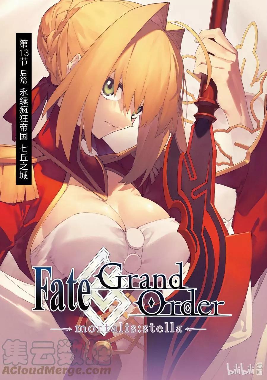 Fate Grand Order-mortalis:stella- - 第26話 永續瘋狂帝國 七丘之城 後篇 - 1