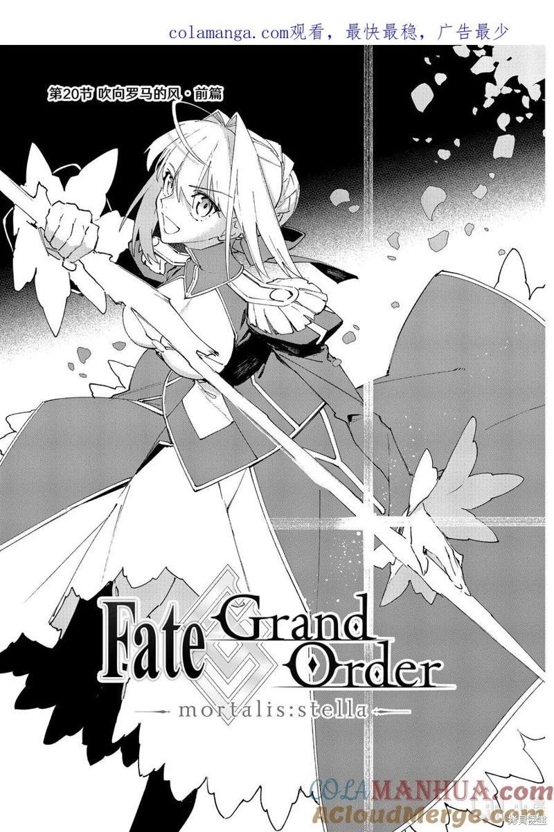 Fate Grand Order-mortalis:stella- - 第41話前篇 - 1