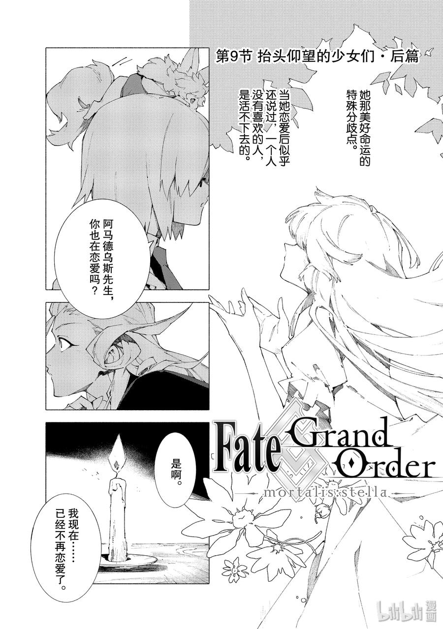 Fate/Grand Order -mortalis:stella- - 14 擡頭仰望的少女們·後篇 - 2