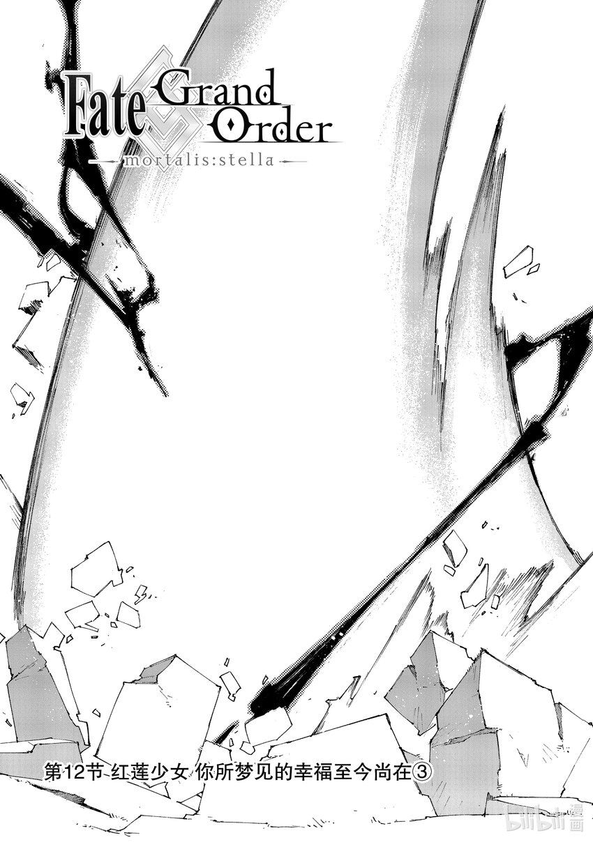Fate/Grand Order -mortalis:stella- - 12-3 紅蓮少女 你所夢見的幸福至今尚在③ - 2