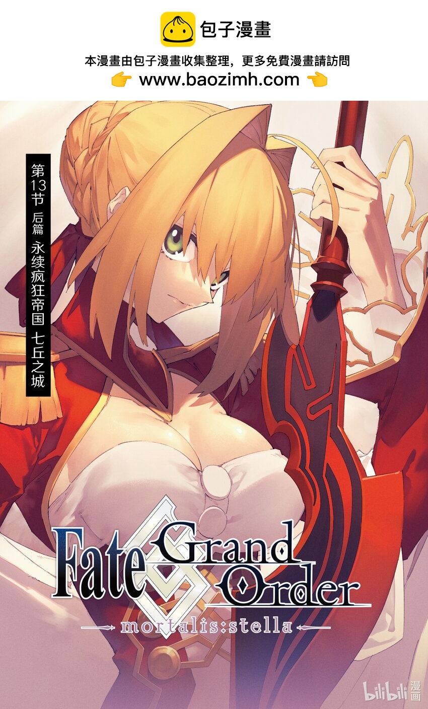 Fate/Grand Order -mortalis:stella- - 13-2 永續瘋狂帝國 七丘之城 中篇 - 1