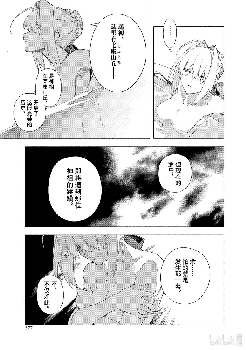 Fate/Grand Order -mortalis:stella- - 14 榮華帝政 - 1