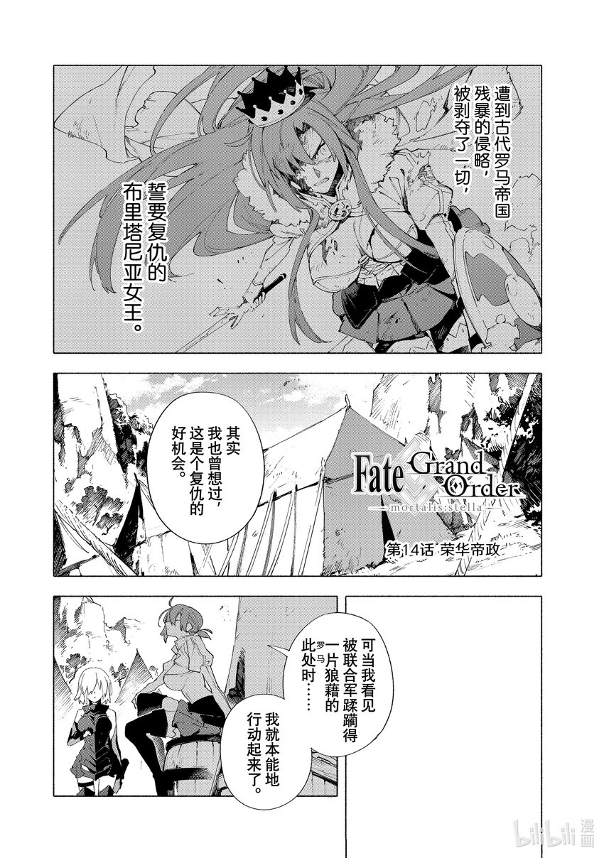 Fate/Grand Order -mortalis:stella- - 14 榮華帝政 - 2