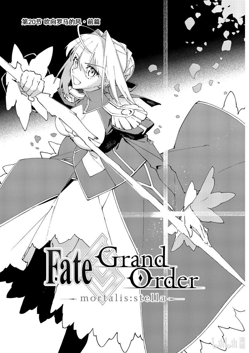 Fate/Grand Order -mortalis:stella- - 20-1 吹向羅馬的風·前篇 - 1