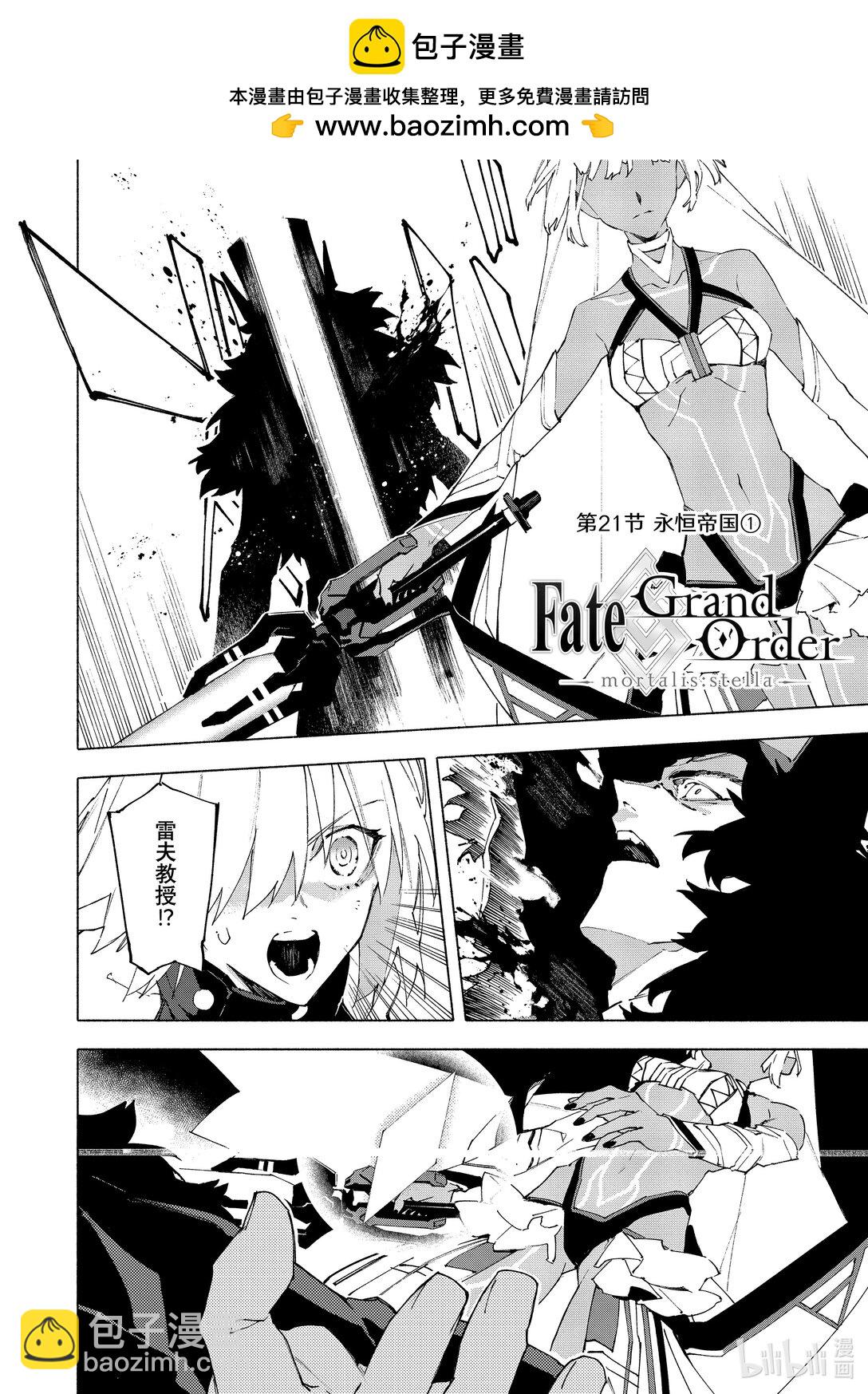 Fate/Grand Order -mortalis:stella- - 21-1 永恆帝國① - 2