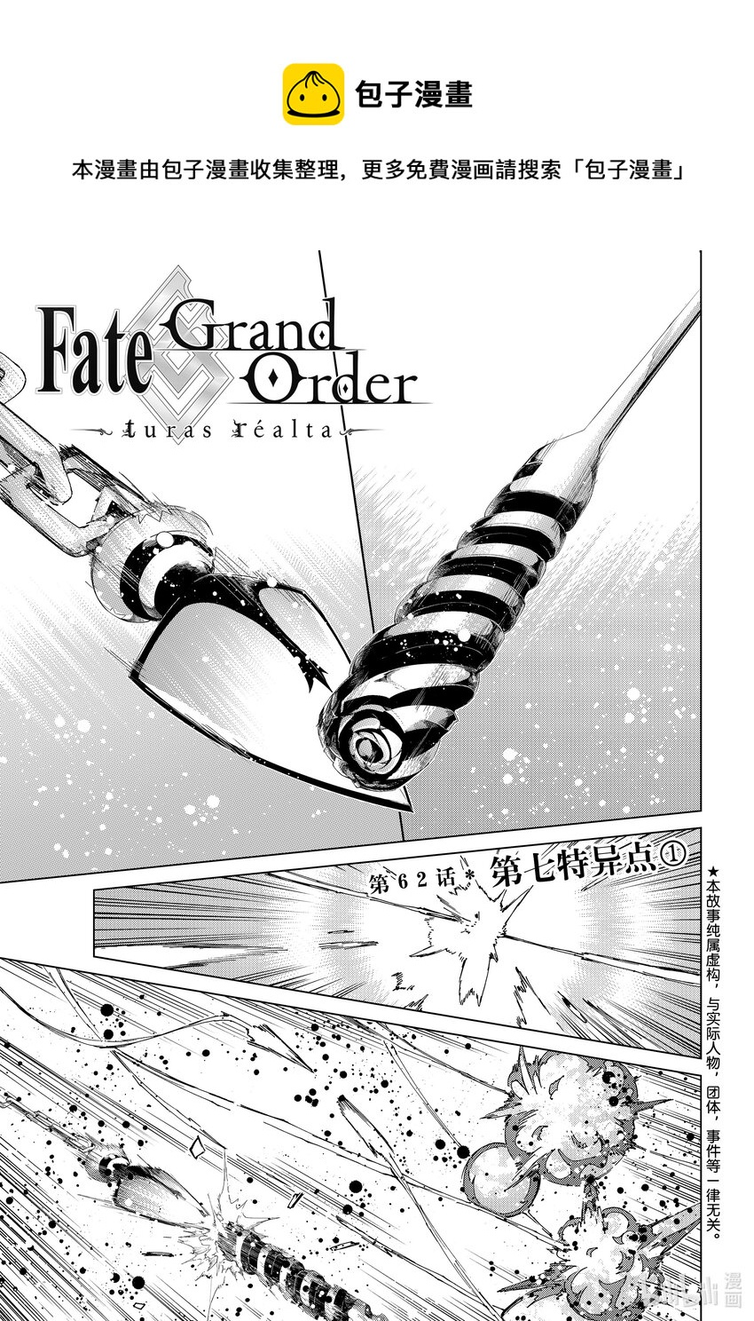 Fate/Grand Order-turas realta- - 62 第七特異點① - 1