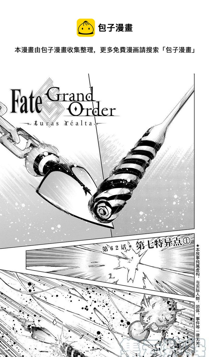 Fate/Grand Order-turas réalta- - 第62話 - 1