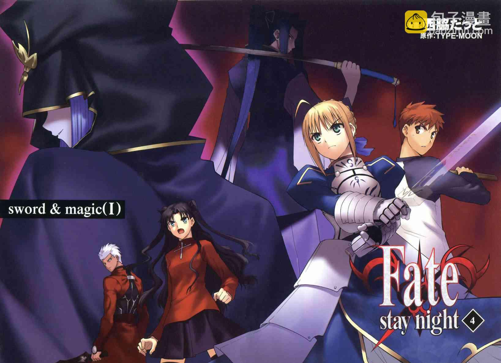 Fate/stay night - 第4卷(1/4) - 4