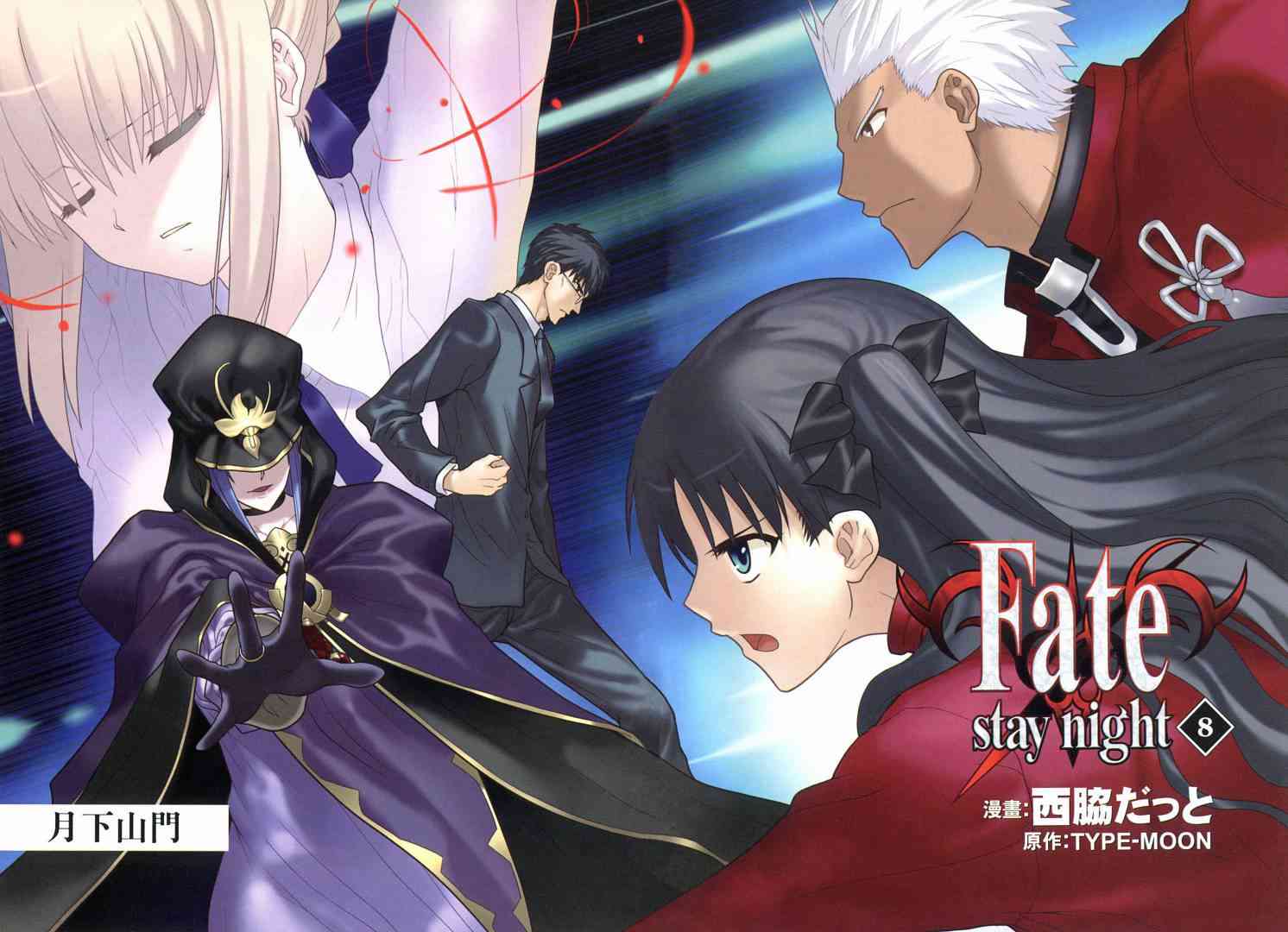 Fate/stay night - 第8卷(1/4) - 4