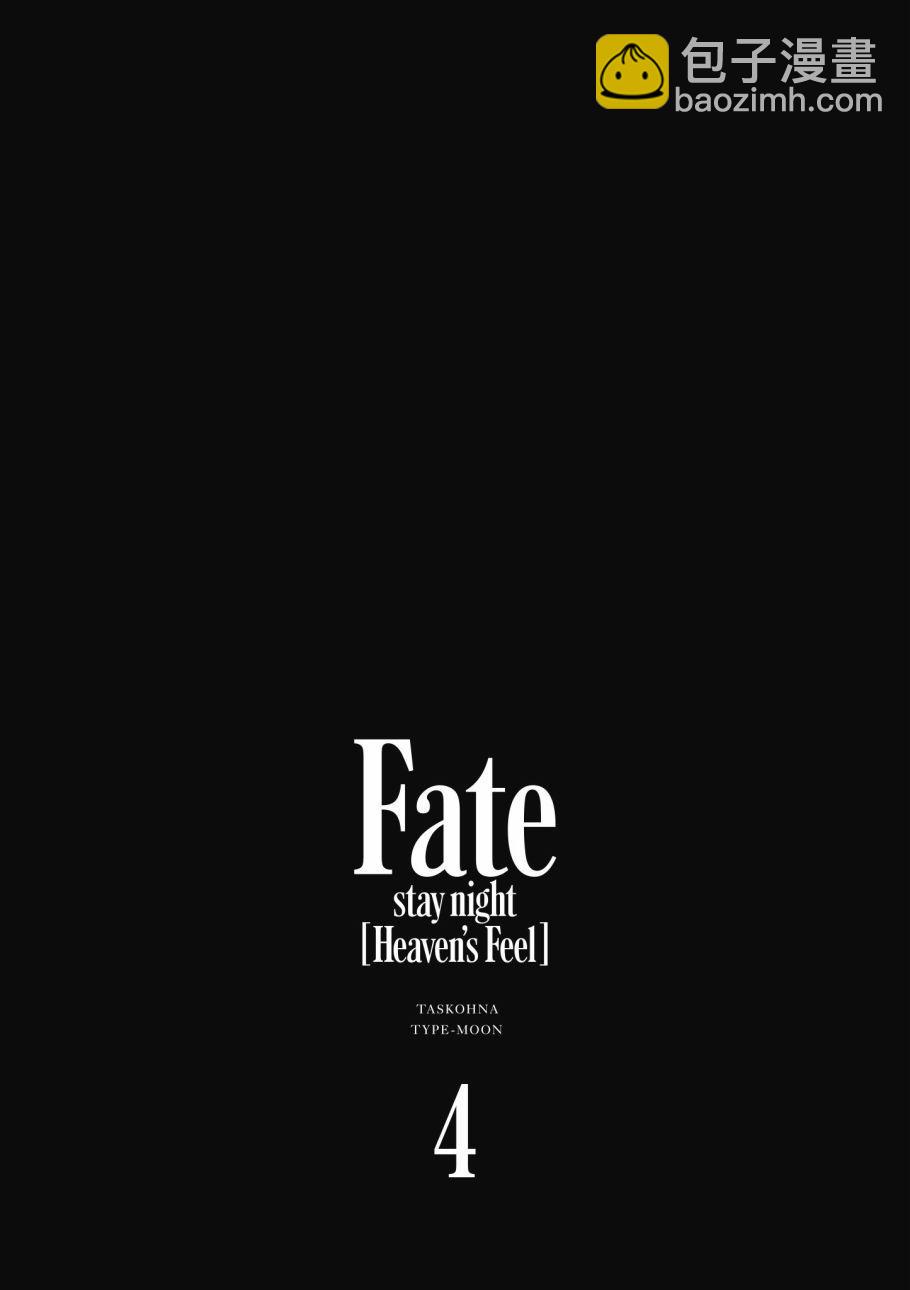 Fate/stay night Heavens Feel - 第4卷(1/4) - 4