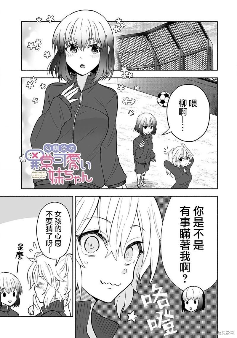 發小的異常可愛的妹妹 - 第08話 - 1