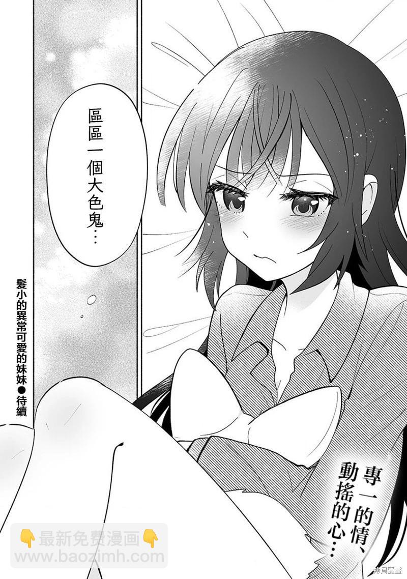 發小的異常可愛的妹妹 - 第08話 - 5