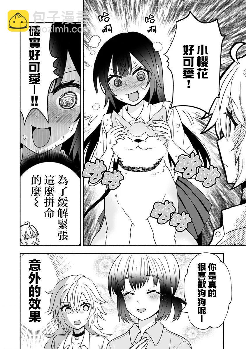 發小的異常可愛的妹妹 - 第04話 - 6