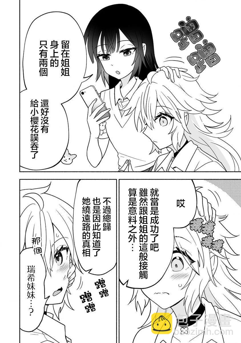 發小的異常可愛的妹妹 - 第04話 - 4