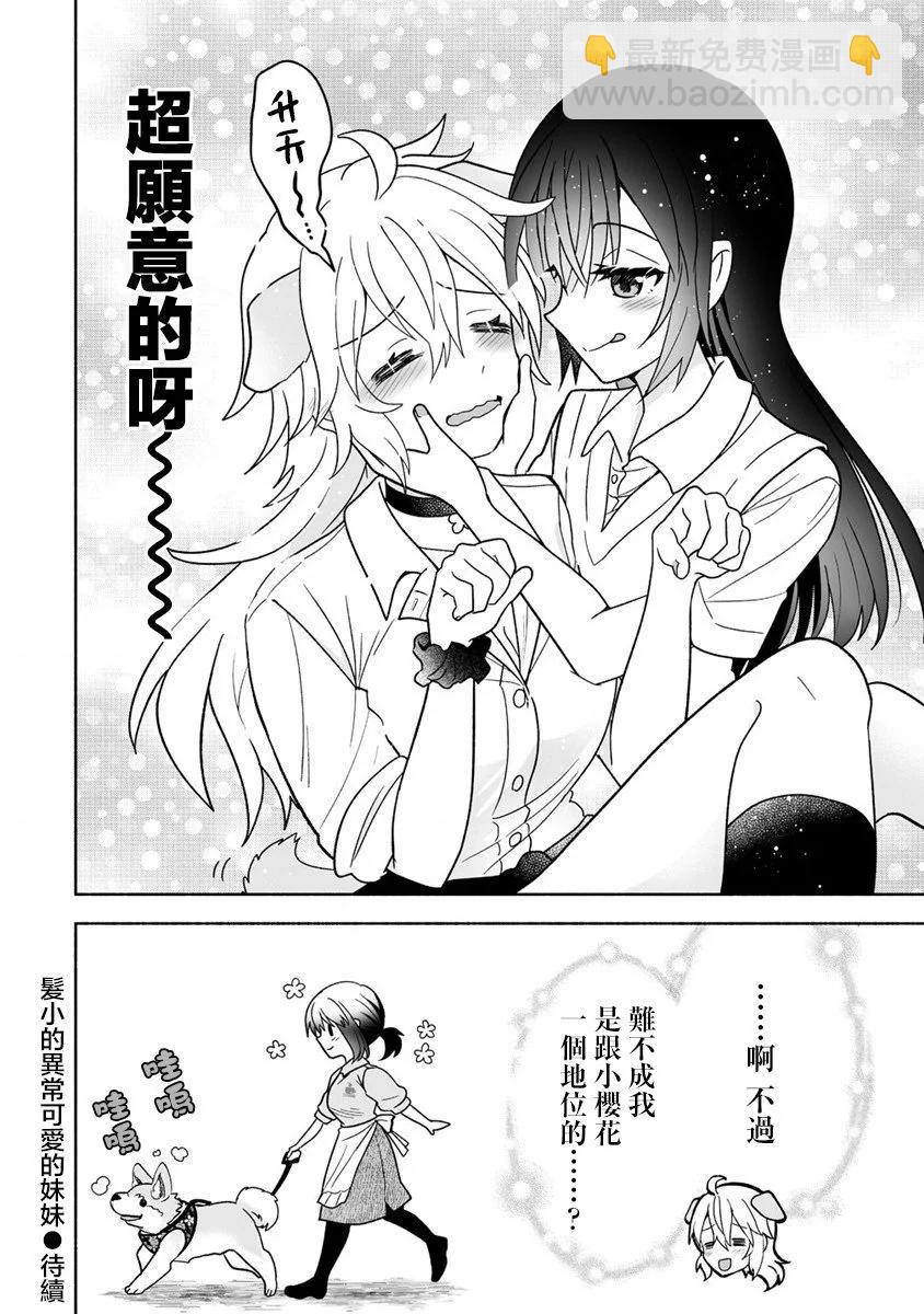 發小的異常可愛的妹妹 - 第04話 - 6
