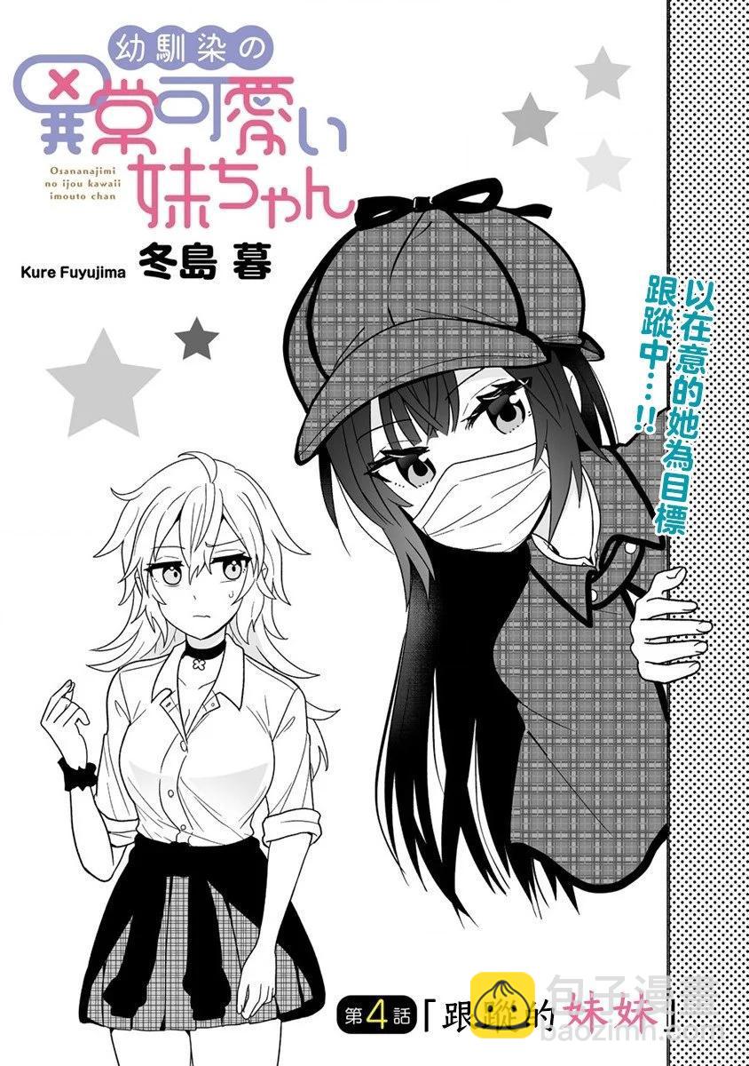 發小的異常可愛的妹妹 - 第04話 - 3
