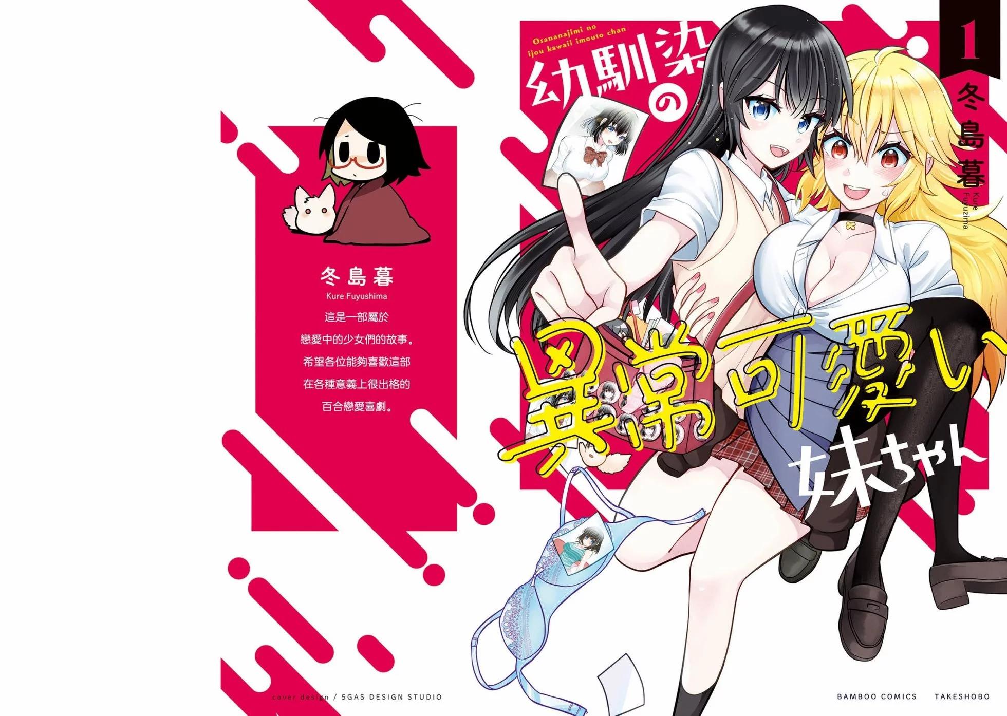 發小的異常可愛的妹妹 - 第01卷附錄 - 1