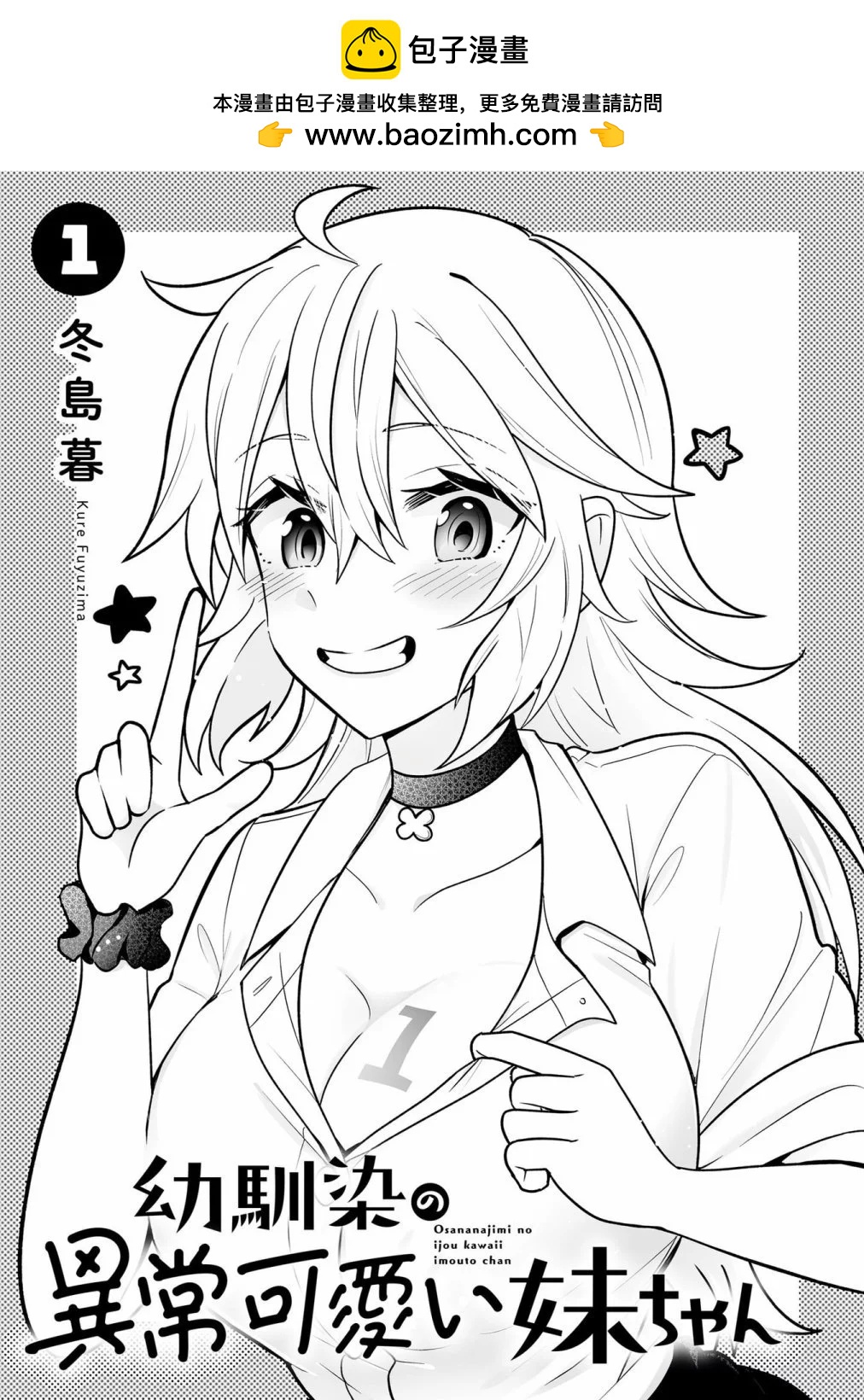 發小的異常可愛的妹妹 - 第01卷附錄 - 2