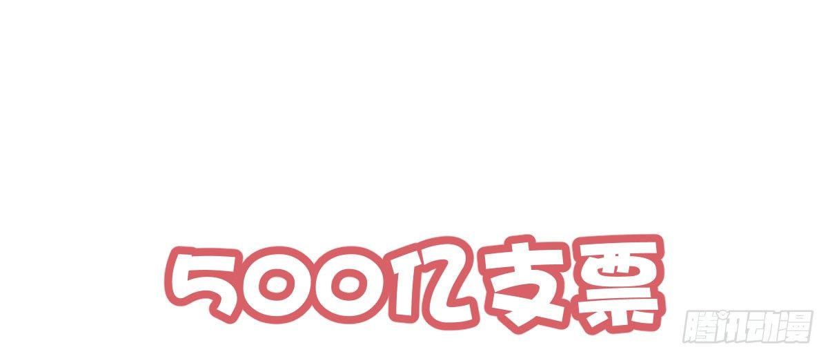 Q版番外-500亿支票-第16话