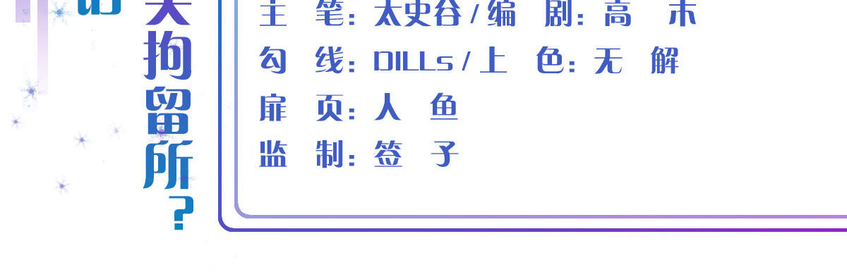 第3话：被关拘留所？(1/4)-第4话