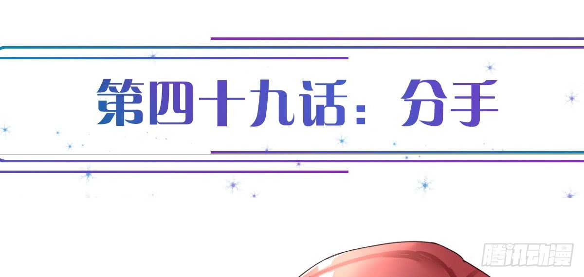 第49话：分手(1/3)-第54话