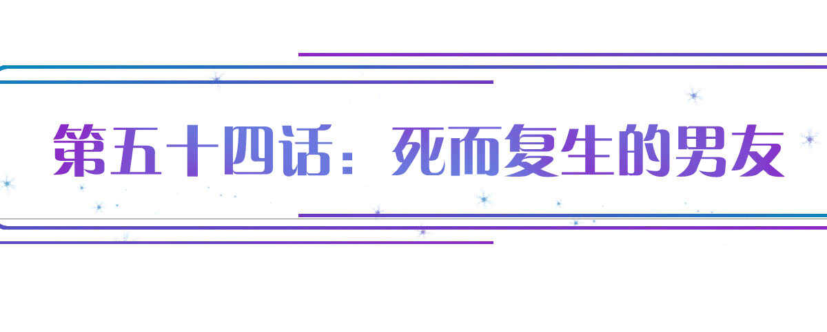 第54话：死而复生的男友(1/4)-第60话